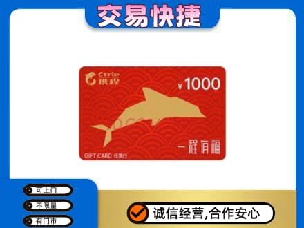 宜昌宜都市购物卡回收携程任我行卡.jpg