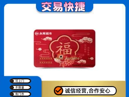 宜昌宜都市购物卡回收永辉超市卡.jpg