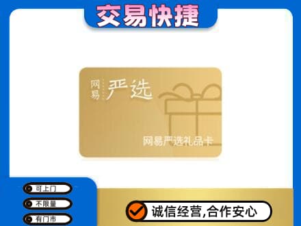 宜昌宜都市购物卡回收网易严选卡.jpg