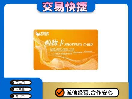 宜昌宜都市购物卡回收大润发卡.jpg