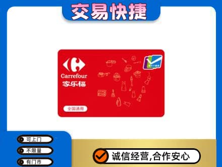 宜昌宜都市回收家乐福卡