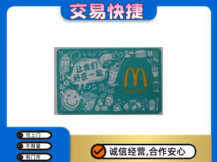 宜昌宜都市购物卡回收麦当劳卡.jpg