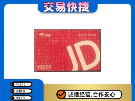 宜昌宜都市购物卡回收京东卡.jpg