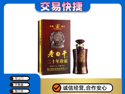 宜昌宜都市名酒回收老白干20年.jpg